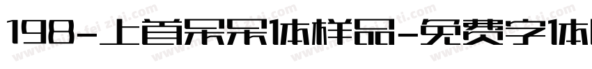 198-上首呆呆体样品字体转换