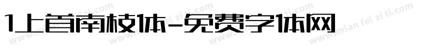 1上首南枝体字体转换