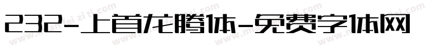 232-上首龙腾体字体转换