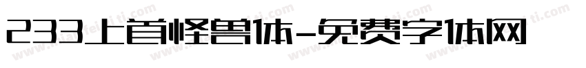 233上首怪兽体字体转换
