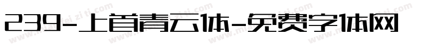 239-上首青云体字体转换