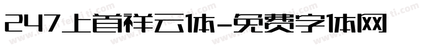 247上首祥云体字体转换