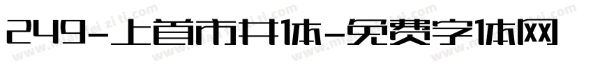 249-上首市井体字体转换