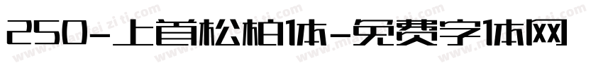 250-上首松柏体字体转换
