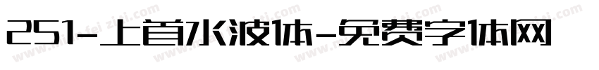 251-上首水波体字体转换