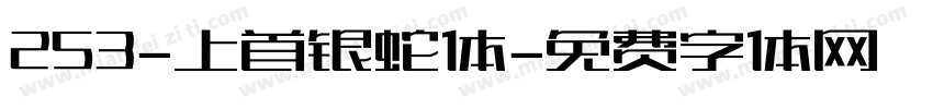 253-上首银蛇体字体转换