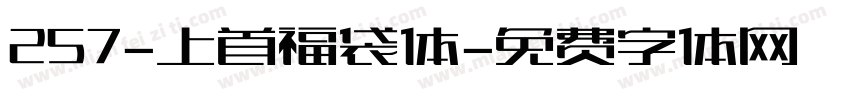 257-上首福袋体字体转换
