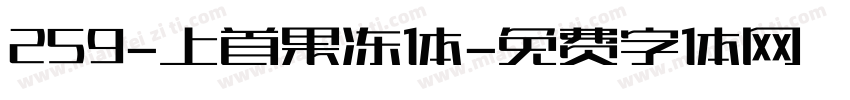 259-上首果冻体字体转换