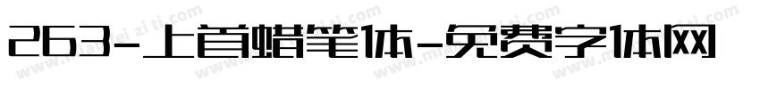 263-上首蜡笔体字体转换