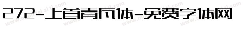 272-上首青瓦体字体转换