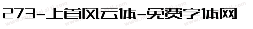 273-上首风云体字体转换