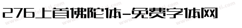 276上首佛陀体字体转换