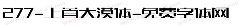 277-上首大漠体字体转换