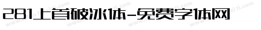 281上首破冰体字体转换
