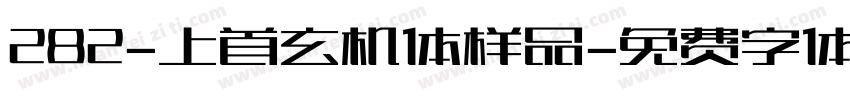282-上首玄机体样品字体转换