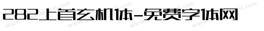 282上首玄机体字体转换