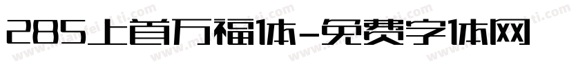 285上首万福体字体转换