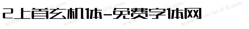 2上首玄机体字体转换