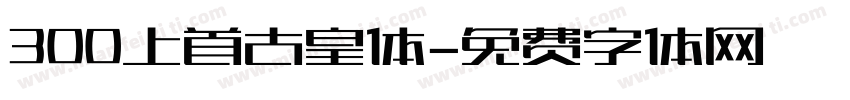 300上首古皇体字体转换