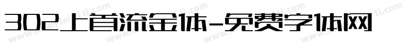302上首流金体字体转换