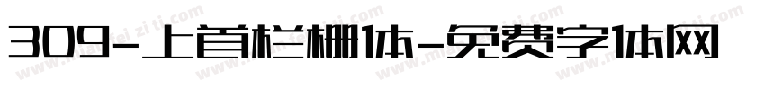 309-上首栏栅体字体转换