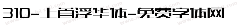 310-上首浮华体字体转换