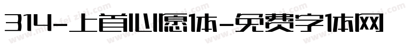 314-上首心愿体字体转换