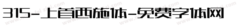 315-上首西施体字体转换