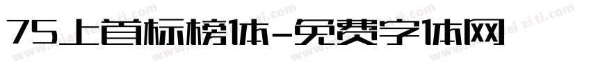 75上首标榜体字体转换