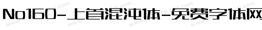 No160-上首混沌体字体转换