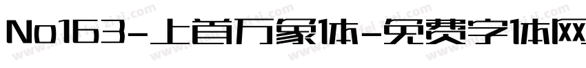 No163-上首万象体字体转换
