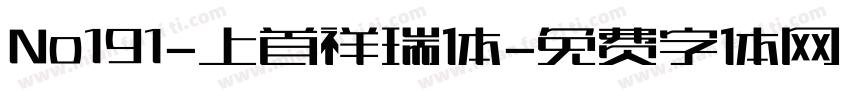 No191-上首祥瑞体字体转换