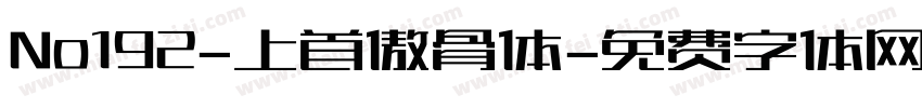 No192-上首傲骨体字体转换