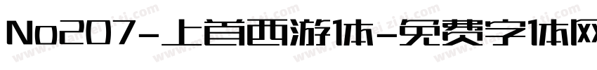 No207-上首西游体字体转换