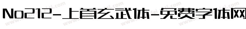 No212-上首玄武体字体转换