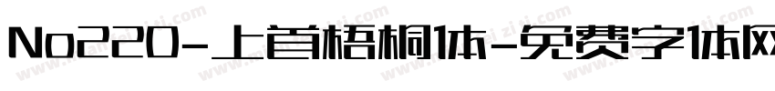 No220-上首梧桐体字体转换