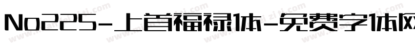 No225-上首福禄体字体转换