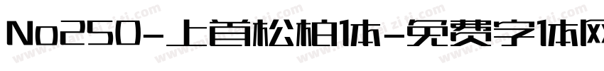 No250-上首松柏体字体转换