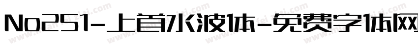 No251-上首水波体字体转换