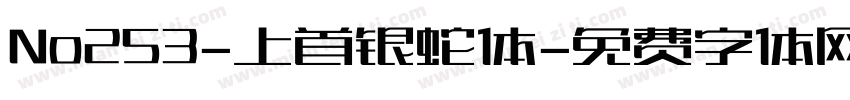 No253-上首银蛇体字体转换