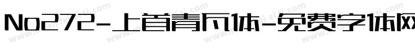 No272-上首青瓦体字体转换