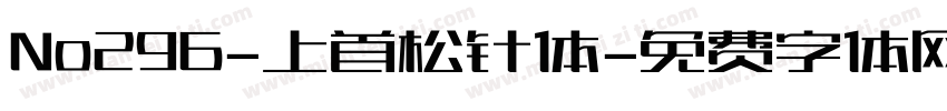No296-上首松针体字体转换
