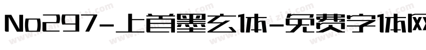 No297-上首墨玄体字体转换