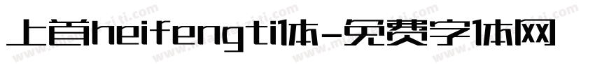 上首heifengti体字体转换
