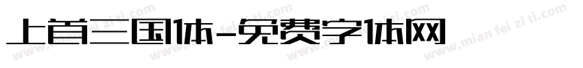 上首三国体字体转换