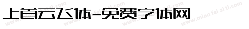 上首云飞体字体转换