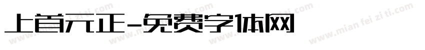 上首元正字体转换