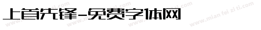 上首先锋字体转换