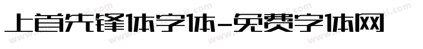 上首先锋体字体字体转换