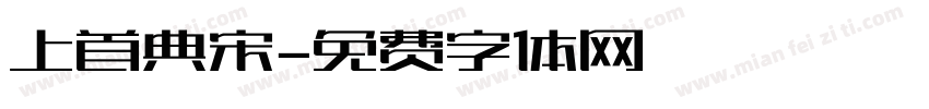 上首典宋字体转换
